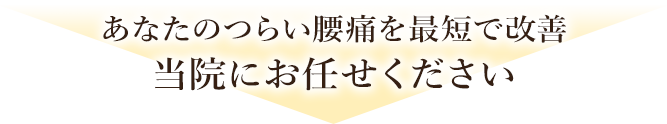 あなたのつらい腰痛を最短で改善西宮市石在町の当院にお任せください