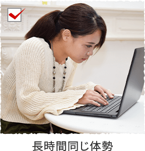 長時間同じ体勢
