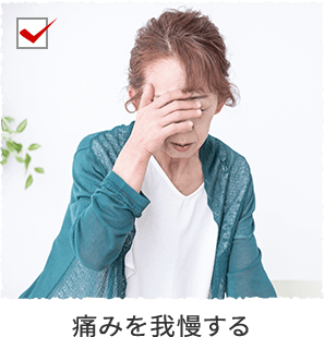 痛みを我慢する