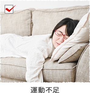 運動不足