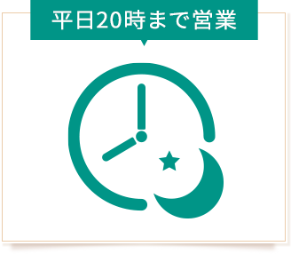 平日20時まで営業