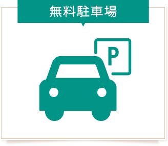 無料駐車場