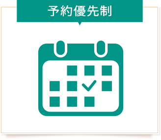 予約優先制
