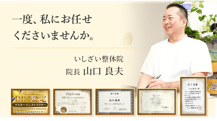 いしざい整体院 院長 山口 良夫