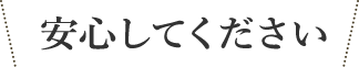 安心してください
