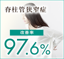 脊柱管狭窄症 改善率 97.6%