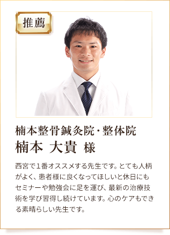 楠本整骨鍼灸院・整体院 楠本 大貴 様からの推薦