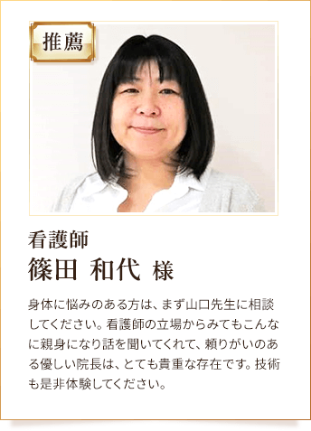 看護師 篠田 和代 様からの推薦