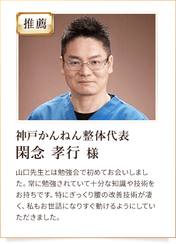 神戸かんねん整体代表 閑念 孝行 様からの推薦