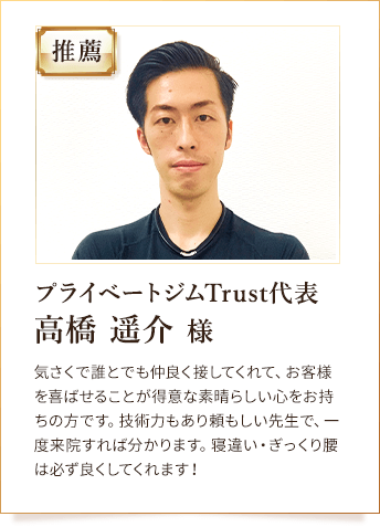 プライベートジムTrust代表 高橋 遥介 様からの推薦
