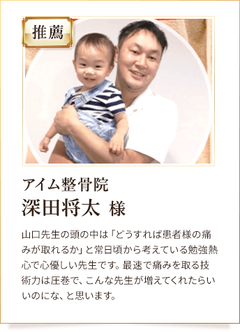 アイム整骨院 深田将太 様からの推薦