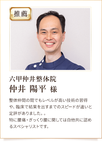 六甲仲井整体院 仲井 陽平 様からの推薦