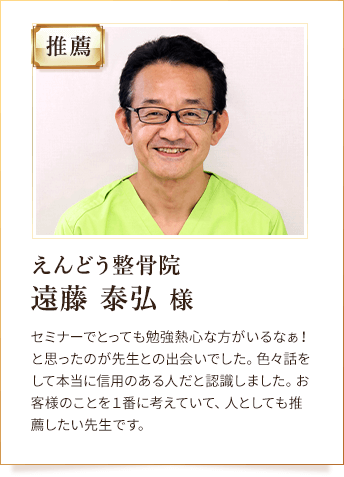 えんどう整骨院 遠藤 泰弘 様からの推薦