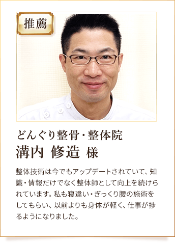 どんぐり整骨・整体院 溝内 修造 様からの推薦
