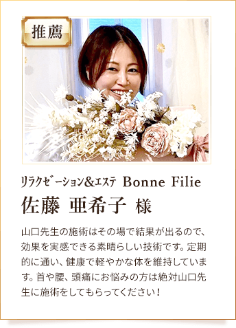 リラクゼーション&エステ Bonne Filie 佐藤 亜希子 様からの推薦