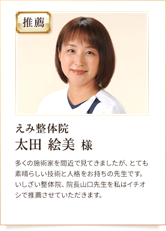 えみ整体院 太田 絵美 様からの推薦