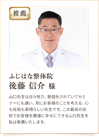 ふじはな整体院 後藤 信介 様からの推薦