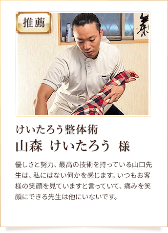 けいたろう整体術 山森 けいたろう 様からの推薦
